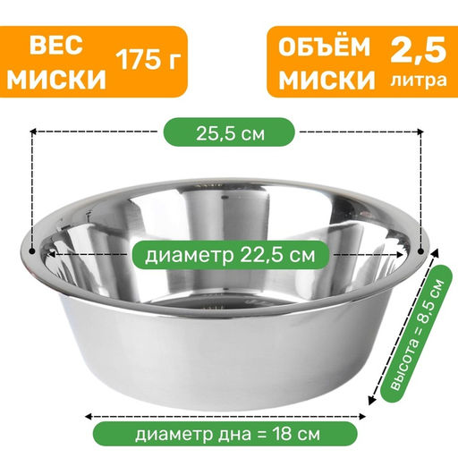 Миска стандартная, 2.5 л