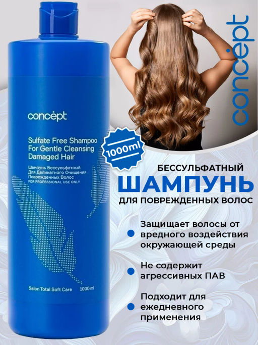 SALON TOTAL Шампунь бессульфатный для деликатного очищения волос SOFT CARE 1000 мл CONCEPT