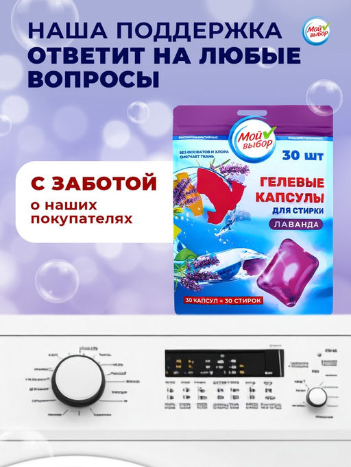 Капсулы для стирки односоставные Мой Выбор «Лаванда» 30 шт. по 8 г. дойпак