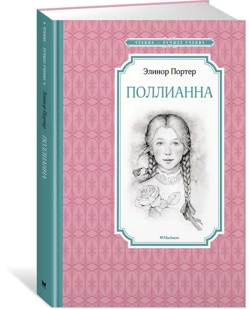 Поллианна. Портер Э.