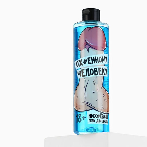 Гель для душа «Очаровательному человеку», 500 мл, аромат парфюма, 18+, Чистое счастье