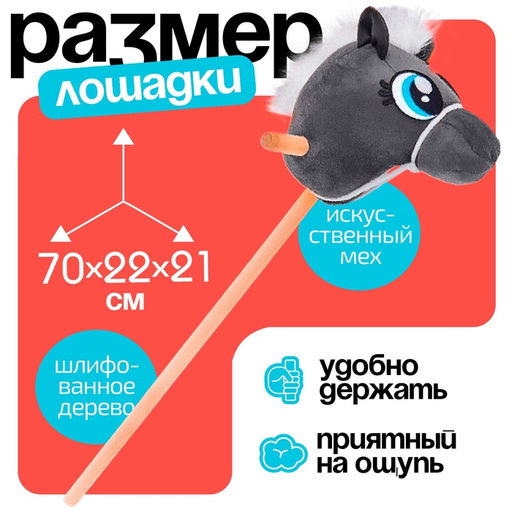 Мягкая игрушка Конь-скакун, на палке, МИКС, серая