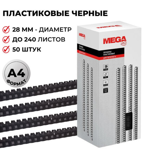 Пружины для переплета пластиковые ProMega 28мм черные 50шт/уп.