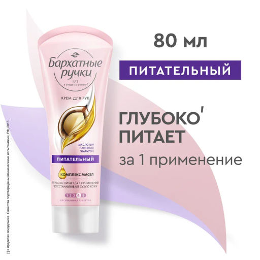 БАРХАТНЫЕ РУЧКИ крем д/рук Питательный туб.80мл  фото 2
