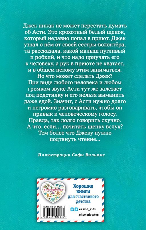 Щенок Асти, или Послушай, как я читаю