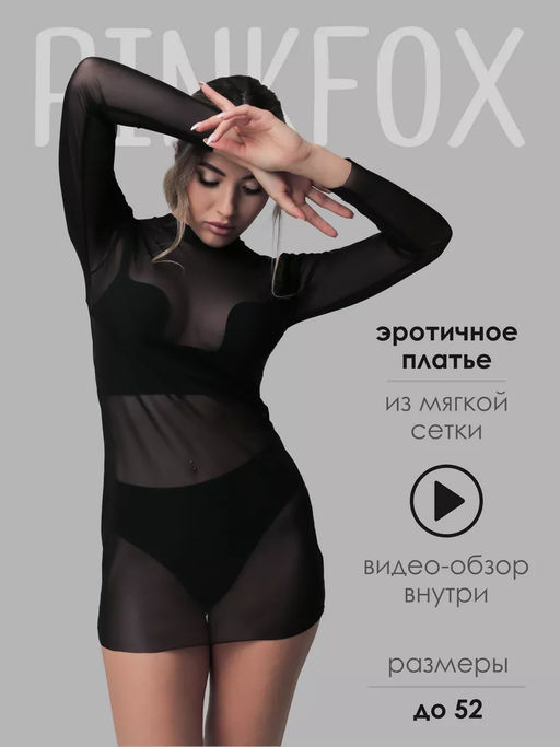Эротическое платье в сетку