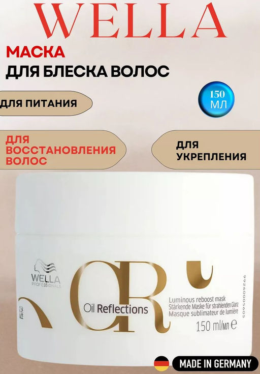 -16% Маска Oil Reflections для интенсивного блеска волос, 150 мл Wella Professionals  фото 4