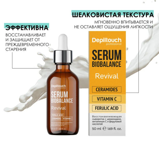 Сыворотка восстанавливающая для лица с церамидами, витамином С и феруловой кислотой 50 мл Depiltouch  фото 3