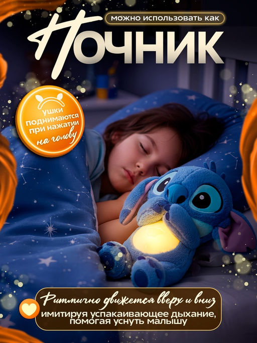 Музыкальная игрушка для сна «Стич»