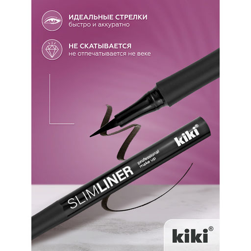KIKI Подводка-фломастер д/глаз SLIMLINER черный
