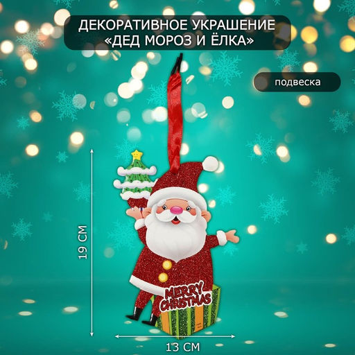 Новогоднее украшение настенное Дед мороз и ёлка, подвеска, 19х13 см