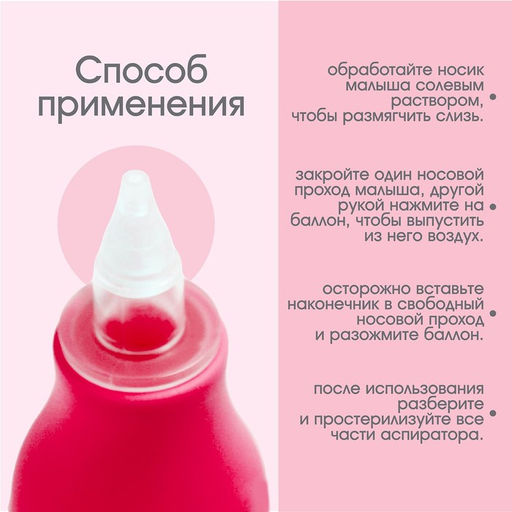 Детский назальный аспиратор, с колпачком, розовый «Груша»