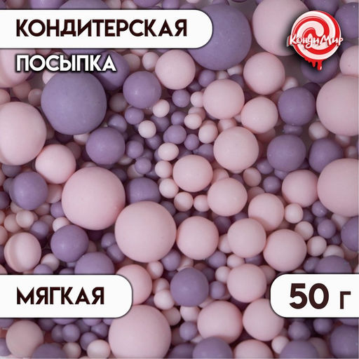 Цена за 2 шт. Кондитерская посыпка с мягким центром матовая Жемчуг розовая сиреневая, 50 г