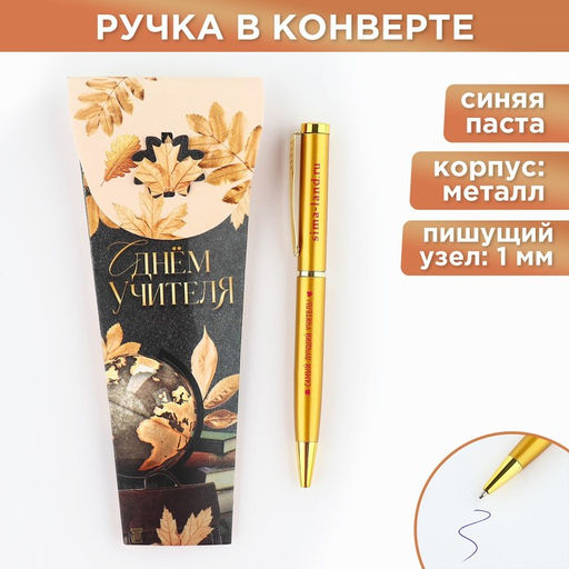 Ручка шариковая, металл, синяя паста, 1.0 мм С Днём Учителя