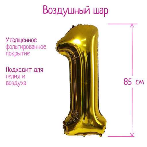 Воздушный шар фольгированный 40" «Цифра 1»