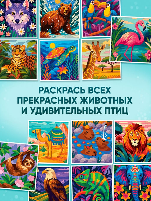 Раскраска картина по номерам "Животные" 14 картин