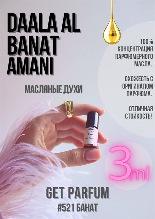 Масляные духи по мотивам ароматаDaala Al Banat Amani	/ Rasasi - Get parfum фото 5