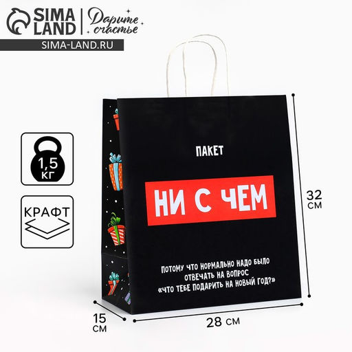 Пакет подарочный новогодний крафтовый «Пакет с сюрпризом», 28×32×15 см