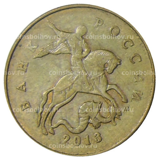 50 копеек 2013 года М