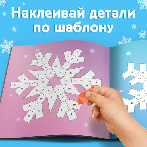 Книжка с наклейками «Рисуй наклейками. Красивые снежинки», 12 стр., более 120 наклеек