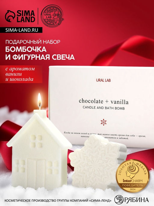 Подарочный набор новогодний: бомбочка снежинка и фигурная свеча дом, URAL LAB