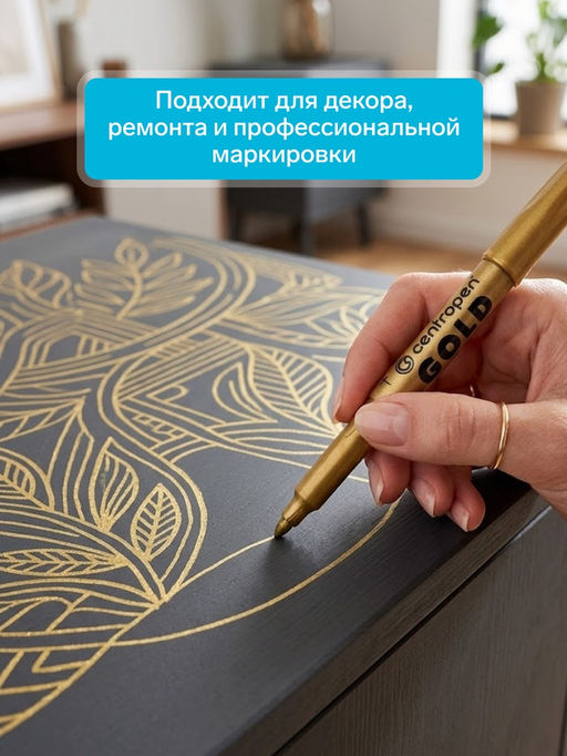Цена за 10 шт. Маркер для декора Centropen 2690, перманентный, узел 3.8 мм, линия 1.5-3.0 мм, золотой