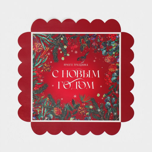 Цена за 5 шт. Коробка для кондитерских изделий новогодняя с пластиковой крышкой «С Новым годом», 21×21×3 см