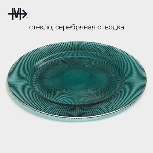 Тарелка-блюдо подстановочное Эмеральд, d=33 см, с серебряной отводкой, стекло, зелёная - Magistro фото 2