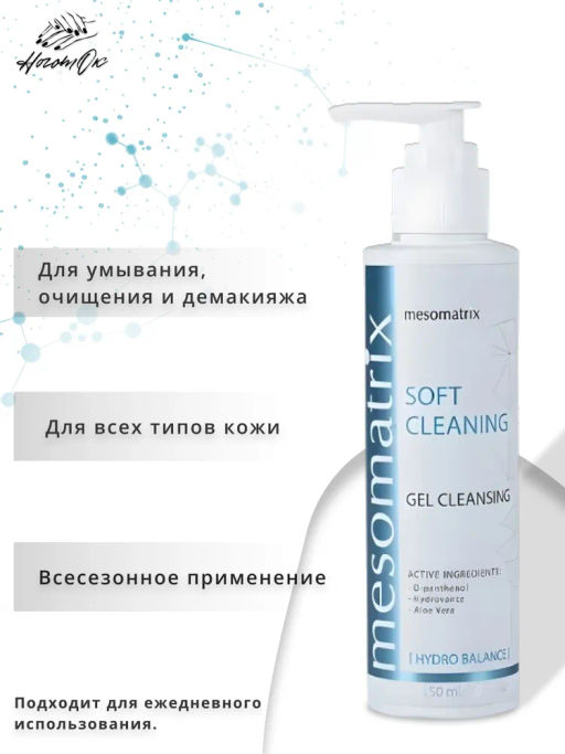 SOFT CLEANING, универсальный очищающий гель - Mesomatrix фото 7