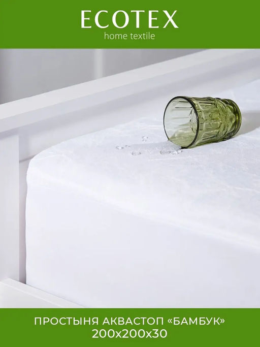 Наматрасник непромокаемый Аквастоп Бамбук 200*200 Ecotex