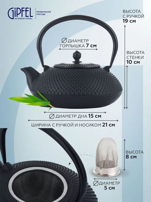 1157 GIPFEL Чайник чугунный тэцубин 1000мл с фильтром из нерж.стали 18/10. Материал: чугун, нержавеющая сталь 18/10. Цвет: чёрный