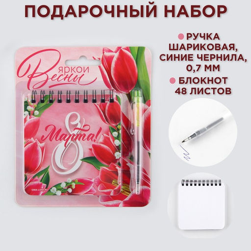 Подарочный набор: блокнот 48 листов + ручка «Яркой весны! 8 марта», 13.5×15 см