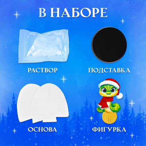 Набор для опытов Новогодние кристаллы, со змеей - Эврики фото 3