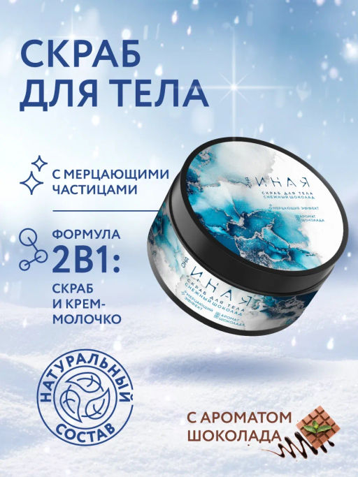 ОНА ИНАЯ Снежный шоколад скраб для тела 230гр - Мастерская олеси мустаевой фото 2
