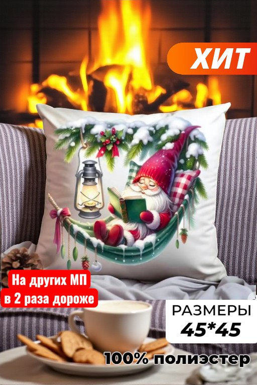 Наволочка декоративная новогодняя 45х45 на молнии, без наполнения - Family фото 19