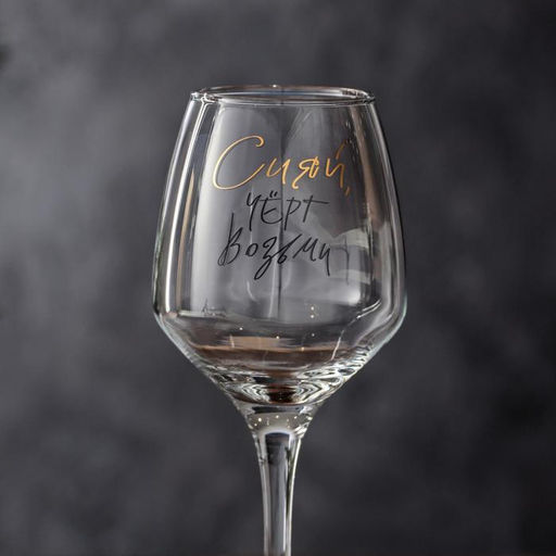 Бокал для вина с надписью «Сияй», 350 мл