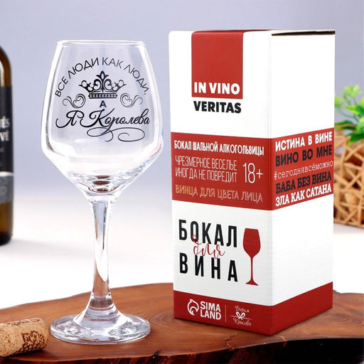 Бокал для вина с надписью Все люди как люди, а я королева!, 350 мл