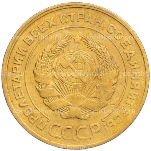 Монета 5 копеек 1930 года