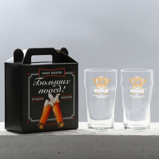 Подарочный набор пивных бокалов 23 февраля, 570 мл