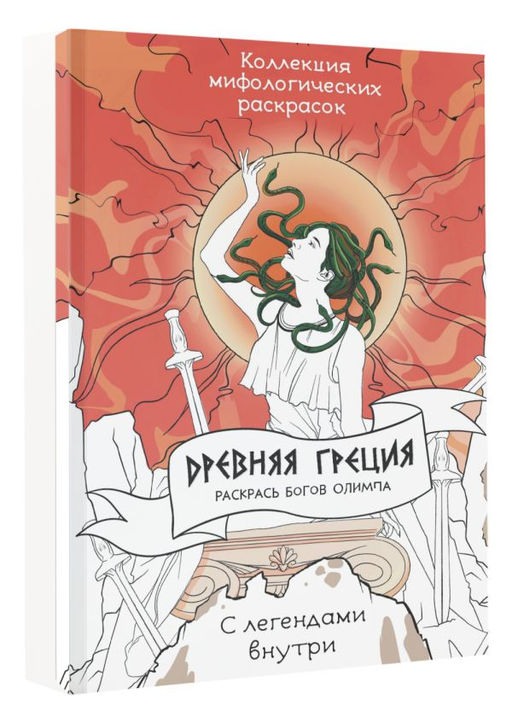 Древняя Греция. Раскрась богов Олимпа