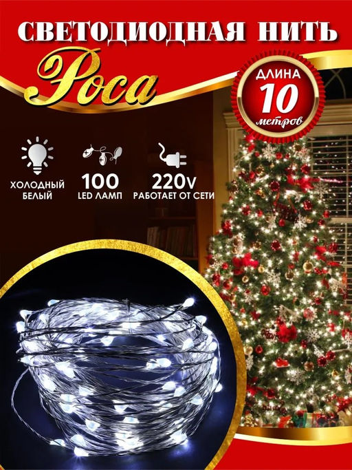 Эл. гирлянда диодная "Роса" 100 ламп 10м холодно-белая, тонкий жёсткий провод, в пакете