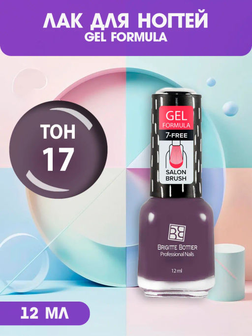 Brigitte Bottier Лак д/ногтей GEL FORMULA тон 17 черника сосливками 12мл BB-GF17