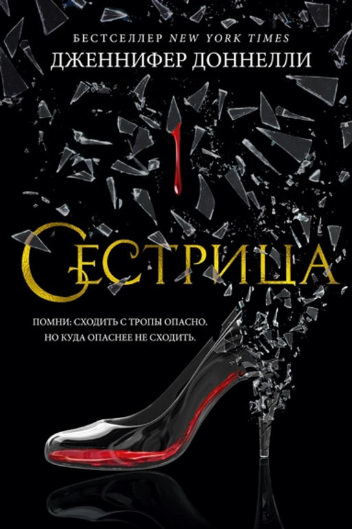 Сестрица. Доннелли Дж. - Азбука фото 2