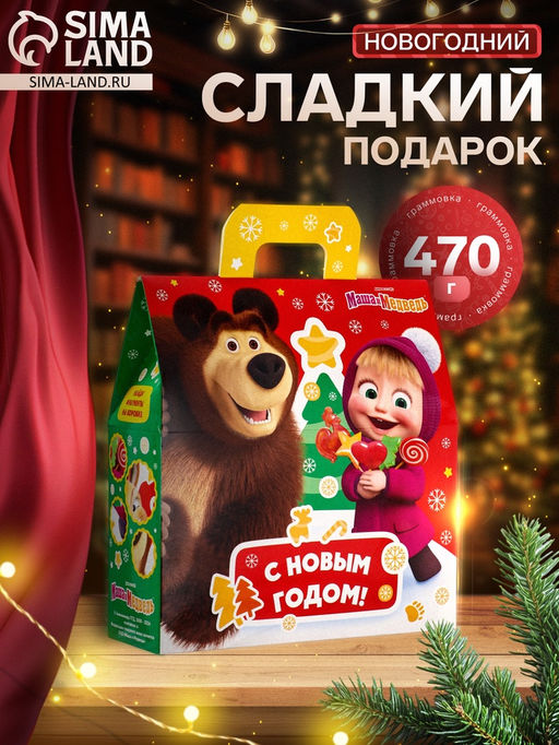 Сладкий новогодний подарок Маша и Медведь!, 470 г