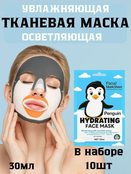 Увлажняющая осветляющая тканевая маска для лица (пингвин)