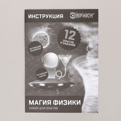 Набор для опытов Магия физики - Эврики фото 3