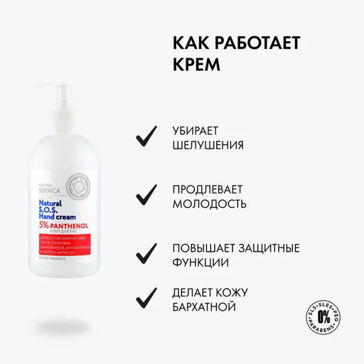 Крем для рук 5% PANTHENOL, 500 мл / Natura Siberica / S.O.S. Hand Cream /  фото 3