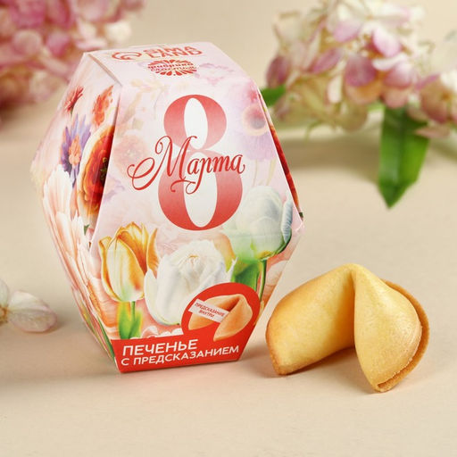 Цена за 2 шт. Печенье с предсказанием 8 марта сад, в коробке, 1 шт. - Фабрика счастья фото 3