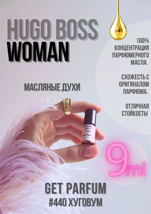 Масляные духи по мотивам аромата HUGO WOMAN / HUGO BOSS - Get parfum фото 3