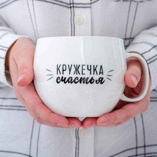 Кружка чайная керамическая «Кружечка счастья», 600 мл